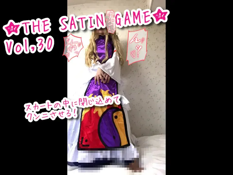 ★THE SATIN GAME★Vol,30