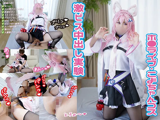 h◯l◯Xの頭脳！こよちゃん中出し実験🧪