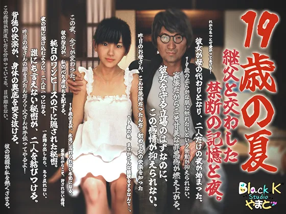 19歳の夏～継父と交わした禁断の記憶と夜。