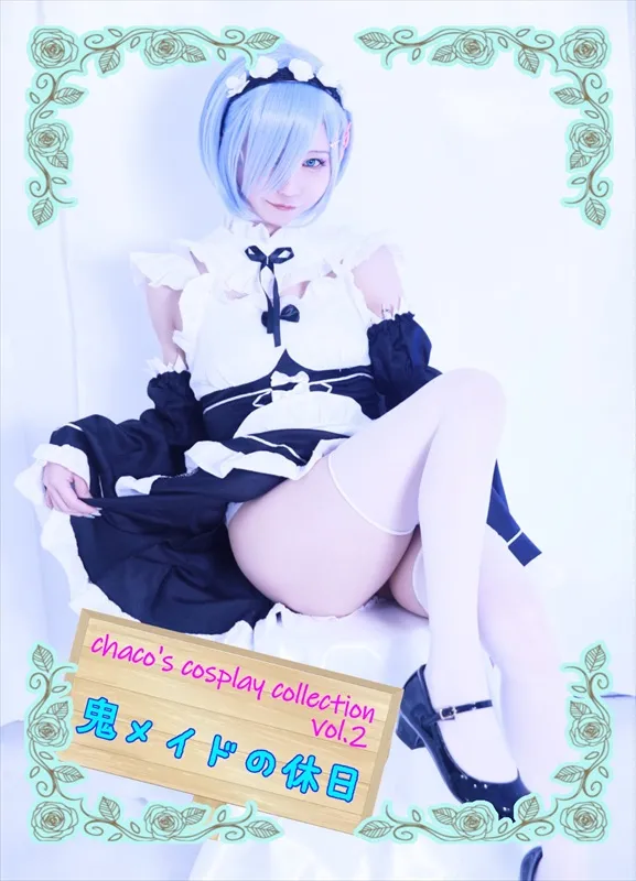 鬼メイドの休日