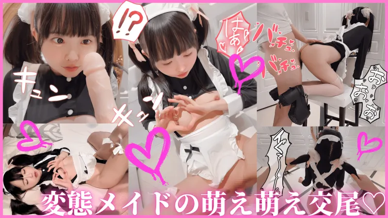SSS級色白スレンダー逆メイドの萌え萌えSEX。気持ちよかったらキュンする変態です。