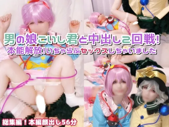 女装男子こいし君と本能解放♡さとり様に中出し二回戦♡