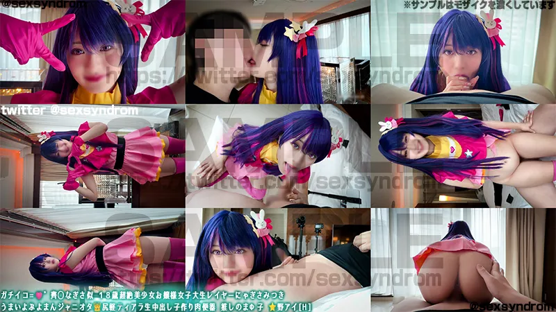 🔥新作なのに14日間限定50％OFF🔥ガチ=LOVE齊藤なぎさ似 １８歳超絶美少女お嬢様女子大生レイヤー渚みつき うまいよぷよまんジャニオタ👑尻軽ティアラ生中出し子作り肉便器 推しの子 星野アイ[H]