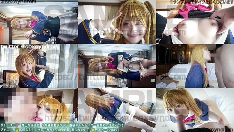 🔥新作なのに14日間限定50％OFF🔥ガチイコ=🩷゛齊◯なぎさ似 １８歳超絶美少女お嬢様ギャルレイヤー界隈にゃぎさみつき ジャニオタ👑尻軽ネキ生中出し子作り肉便器 推しのまΦ子 ⭐️野ルビー[2085]