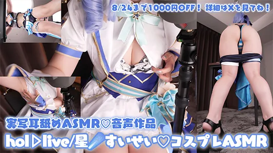 【コスプレASMR】hol◯live/星☄️すいせいのコスプレでライブ終わりの汗だくアイドルを偽企画で呼び出し生ハメ♡ハメ撮り流出回避のためにチン媚び快楽堕ち♡オナサポ特化耳舐めASMR