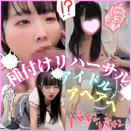 激カワアイドルと種付けレッスン♡お尻叩いてアヘ顔SEX。下品な精子おねだりがエロすぎ注意。