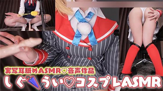 【コスプレASMR】しぐれういのコスプレで生意気アイドル×神絵師VTuberのクンクン匂い嗅がせ♡分からせ腰ヘコ快楽堕ち♡好き勝手オナホ扱いでちん媚びオナサポ特化耳舐めASMR