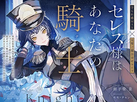 【完璧ご都合幸せライフ】セレス様はあなたの騎士～記憶喪失＆母乳体質になったのでかっこよくて優しい理想の低音ボイス騎士お姉さんにあまあま搾乳えっちされる百合音声～