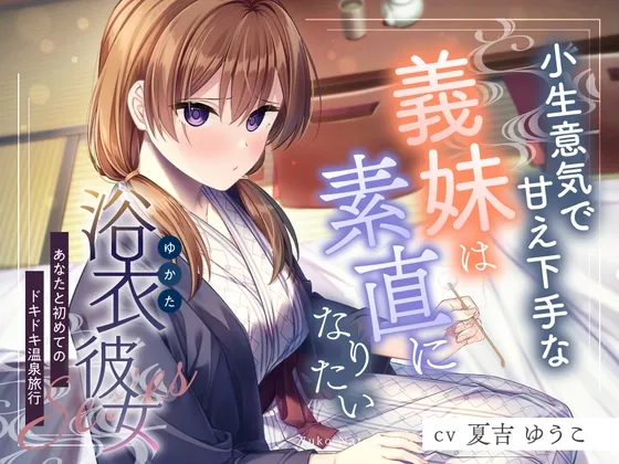 【2025年10月22日迄限定特典】浴衣彼女『あなたと初めてのドキドキ温泉旅行』~小生意気で甘え下手な義妹は素直になりたい✨~【CV.夏吉ゆうこ】 【2025年10月22日迄限定特典】浴衣彼女『あなたと初めてのドキドキ温泉旅行』~小生意気で甘え下手な義妹は素直になりたい✨~【CV.夏吉ゆうこ】