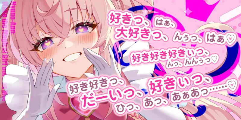 ✅ベロチュー逆レ✅ 魔法少女×溺愛催眠 ～催眠解除なしの永久ラブラブ強制中出しオンリーえっち～ ‼️3大購入特典‼️