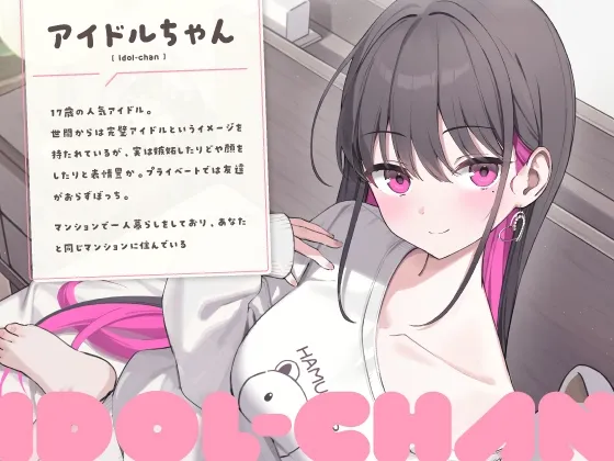 【14日間限定6大特典】超人気なアイドルちゃんにお世話されて身も心も癒されちゃうASMR♡【CV:高野麻里佳】