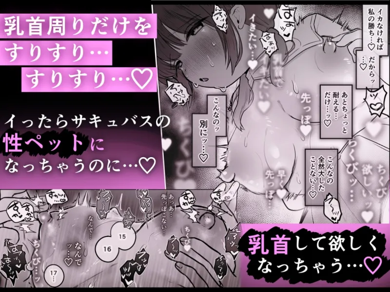 乳首連続絶頂罰ゲーム～優等生シスターがサキュバスの性ペットになるまで～