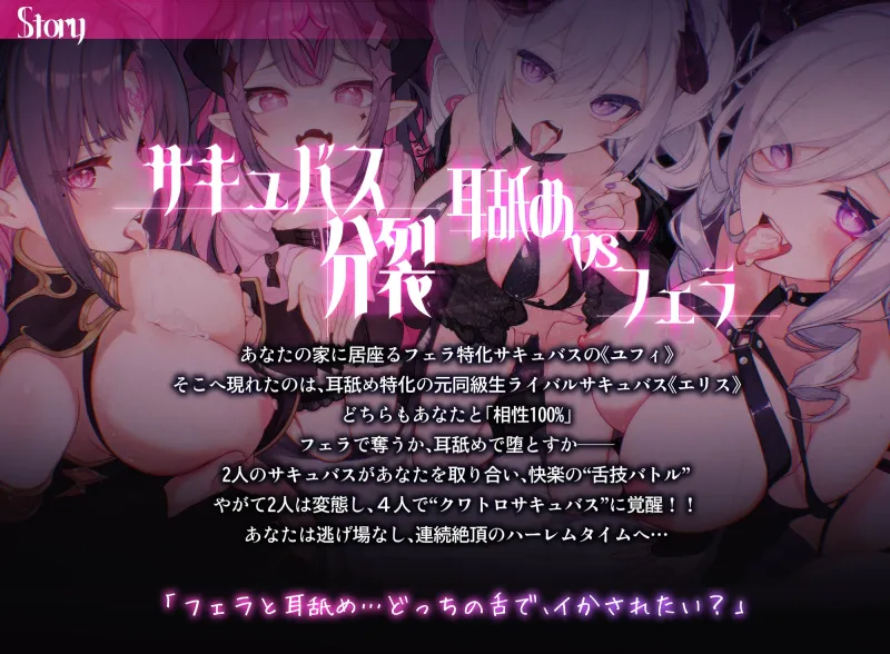 ✅お口特化✅『サキュびっちW』サキュバス同士の抜かせ愛対決！-フェラと耳舐め…どっちの舌でイかされたい?-