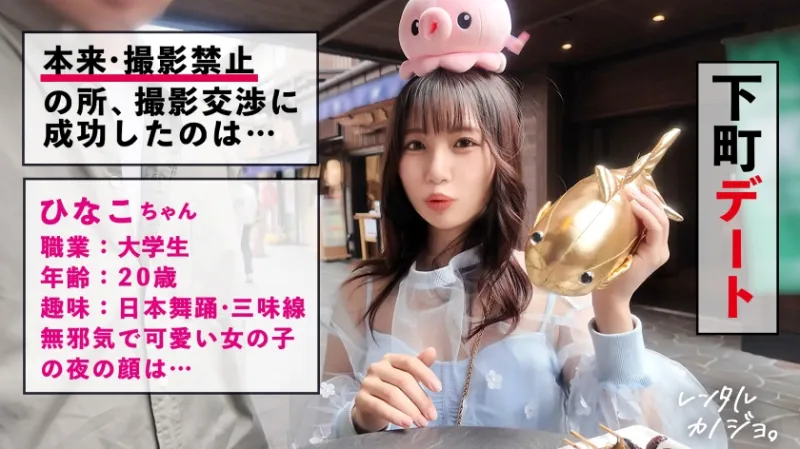 【オホ声ビーム潮発射！】天真爛漫なJDひなこちゃんを彼女としてレンタル！口説き落として本来禁止のエロ行為までヤリまくった一部始終を完全REC！SEXは即ハメ派、生ハメ大希望！！見た目によらず、オホ声出してアヘ顔しながら豪快イキ！！ 何度もビームみたいな潮をビューーっと発射し全身痙攣絶頂！！「おまんこバカになっちゃうッ！最高しゅぎッ！いぐいぐッ！」【レンタルカノジョ】