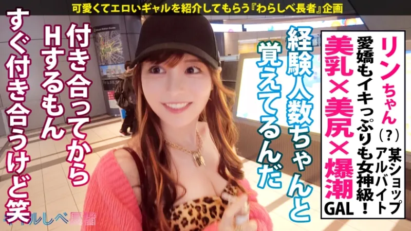 【愛嬌もノリもイキっぷりも女神級！祝ギャルしべ長者 100人目達成！最高&最強ギャル】ヘソ出しルックが映える美人ギャル・リンちゃんと待ち合わせ！初3Pで爆潮まみれのガクブル痙攣超絶頂！！！美乳&美尻が揺れまくる生ハメ中出し7発&ぶっかけ5回の合計12連発！！！ 【ギャルしべ長者100人目 リンちゃん】