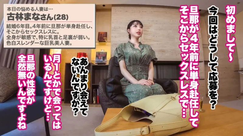 【色白スレンダーな美巨乳妻】【失神絶頂×背徳中出し】【大人の背徳ランジェリー性交】色白スレンダーな巨乳美人妻が登場ッッッ！！！乳首と足裏でイケちゃう超敏感体質で失神絶頂！！？？ご無沙汰ちんぽに何度もイキまくりッッッ♪♪♪最後はもちろんどっぷり中出し！！！！！【結婚6年目 古林まなさん 28歳】 #26