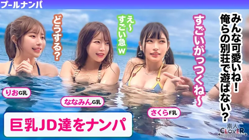 美巨乳絶景BODYな2人組と5P乱交...！？アニ声美女&キレカワ美女が飲んだ勢いで3本のチンポをぺろり...お股もゆるくなってSEXパーティ開催w快楽によい痴れザーメン中出し！夏サイコーッ！！【＃CLOVER×プール×ナンパ ＃@sakura/@rio】