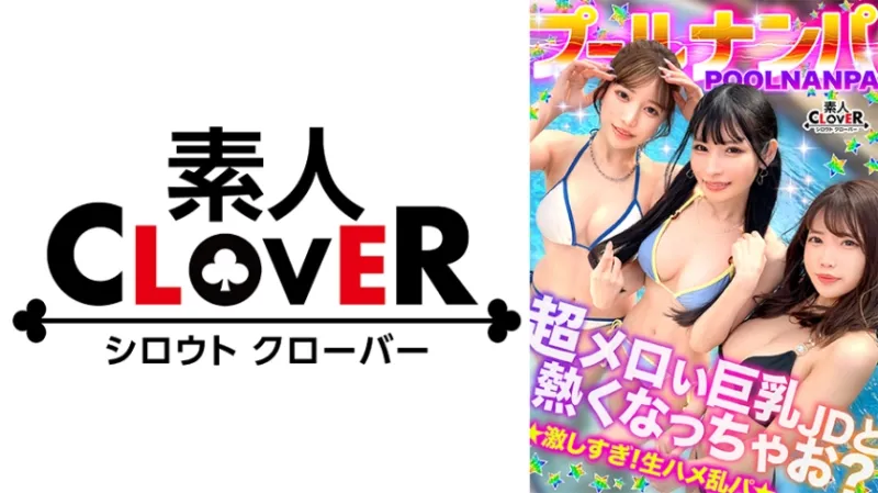 美巨乳絶景BODYな2人組と5P乱交...！？アニ声美女&キレカワ美女が飲んだ勢いで3本のチンポをぺろり...お股もゆるくなってSEXパーティ開催w快楽によい痴れザーメン中出し！夏サイコーッ！！【＃CLOVER×プール×ナンパ ＃@sakura/@rio】