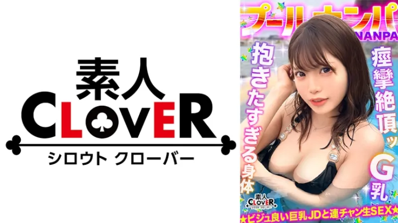 ラーメンもチンコもバリカタが好み！Gカップパイパン娘をナンパ成功♪水着の下は既にびしょ濡れ！？「気持ち良い…そこ♪」猛烈クンニで痙攣絶頂！バックで膣奥刺激しまくり！中出し後も腰を振り続ける連続セックス！！【＃CLOVER×プール×ナンパ ＃ななみん 】