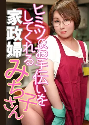 ヒミツのお手伝いをしてくれる家政婦みち子さん