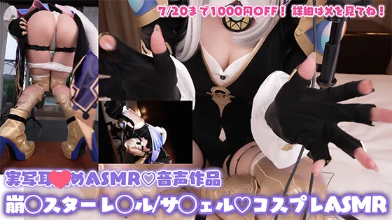 【コスプレASMR】崩壊スターレ◯ル/◯フェルのコスプレでエグいピストンでお尻フリフリ♡発情誘惑猫の抑えられない性欲に好き勝手搾り取られる♡オナサポ特化耳舐めASMR