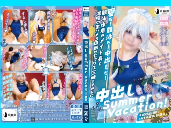 【C106新作】中出しSummer Vacation!