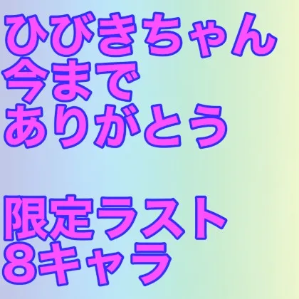 Last【合計8キャラ】コスパイズリ特化、撮りおろし！Icupひびきちゃん卒業作。プレミア付いたらごめんなさい