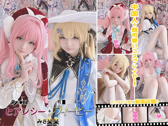 みさ呆呆　ヒアンシー +フィービー
