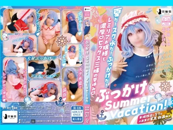 【C106新作】ぶっかけSummer Vacation!【東方】