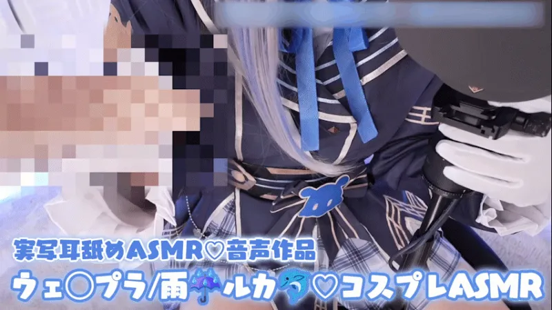【コスプレASMR】W◯ather Planet💫/雨☔️ルカ🐬のコスプレで上級トレーナーさんと秘密のオフパコ生◯メ動画流出！？生意気アイドルをお仕置きピストンで分からせオナサポ特化耳舐めASMR