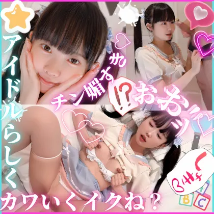 SSS級色白元アイドルを衣装着させて濃厚交尾♡”おまんこちいさくてごめんなさい♡ってチン媚びする握手会で幸せ射精。