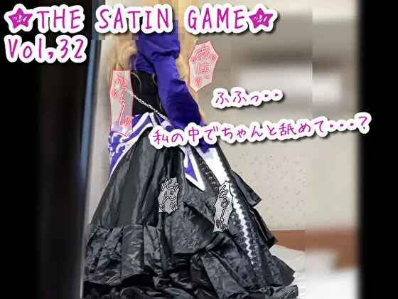 ★THE SATIN GAME★vol,32
