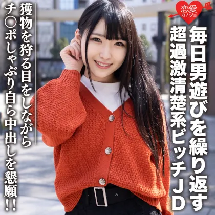 素人女子大生【限定】くるみちゃん22歳 毎日男遊びを繰り返す超過激清楚系ビッチJD 獲物を狩る目をしながらチンポしゃぶり自ら中出しを懇願！！