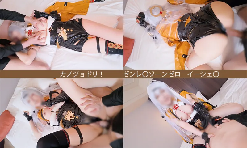 コスプレイヤーの彼女に中出し！リアル素人カップル カノジョドリ！ ゼンレ〇ゾーンゼロ イーシェ〇