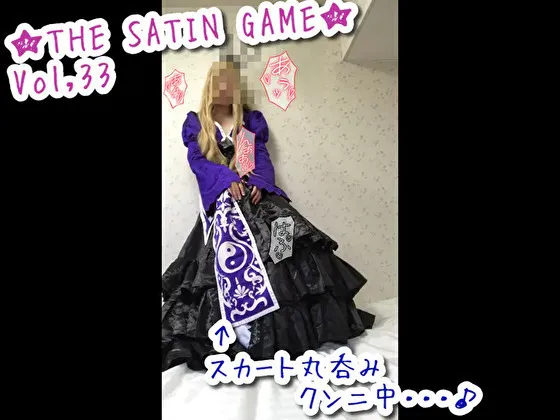 ★THE SATIN GAME★vol,33