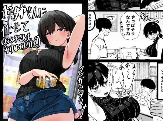 お姉さんに任せて(お姉さんも初めてだけど) お姉さんに任せて(お姉さんも初めてだけど)
