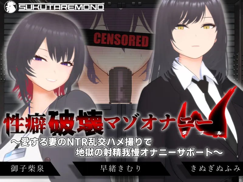 【オナサポ3Dアニメ】性癖破壊マゾオナニーW  ～愛する妻のNTR乱交ハメ撮りで地獄の射精我慢オナニーサポート～