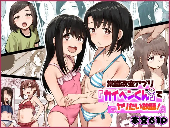 常識改変アプリ『カイヘンくん』でヤリたい放題！