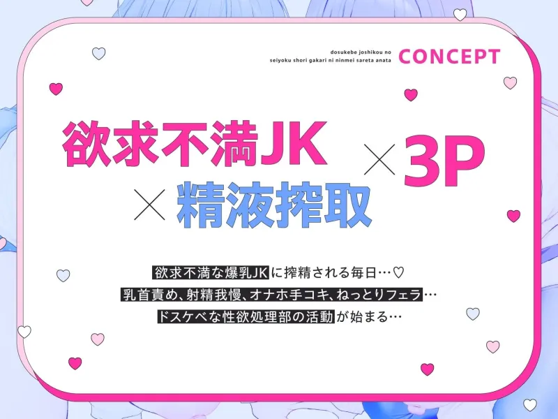 ドスケベ女子校の性欲処理係に任命されたあなた～欲求不満爆乳JKに搾精される日々～