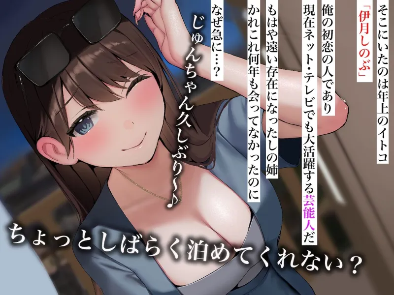 告白15連敗中の非モテでチー牛童貞な俺の家に突然人気モデルの年上イトコが押しかけてきて いちゃらぶ同棲がはじまった話