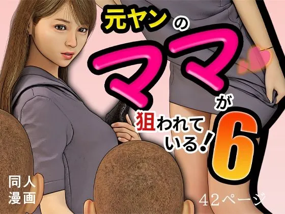 元ヤンのママが狙われている！6