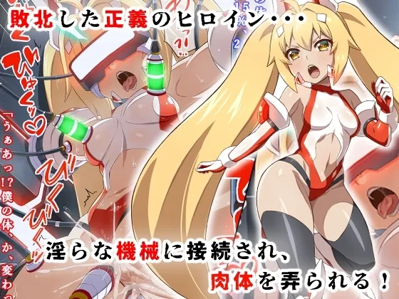変身ヒロイン敗北調教連鎖悪堕ち！_双光戦姫エクストラツイン_