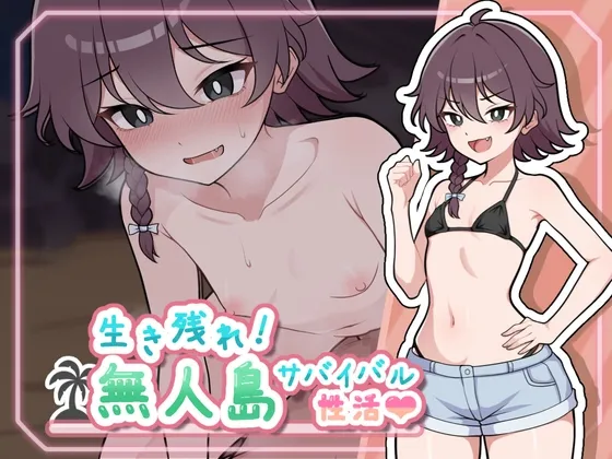 生き残れ!無人島サバイバル性活♡ 生き残れ!無人島サバイバル性活♡