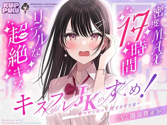 【17時間】【漫画11P】キスフレJKのすゝめ！～キスから始める純愛異性交遊♪～駄女神 ”夢咲ほのか” に人生狂わされる!? キスフレはSEX禁止→理性ぶっ飛びガチ交尾♪