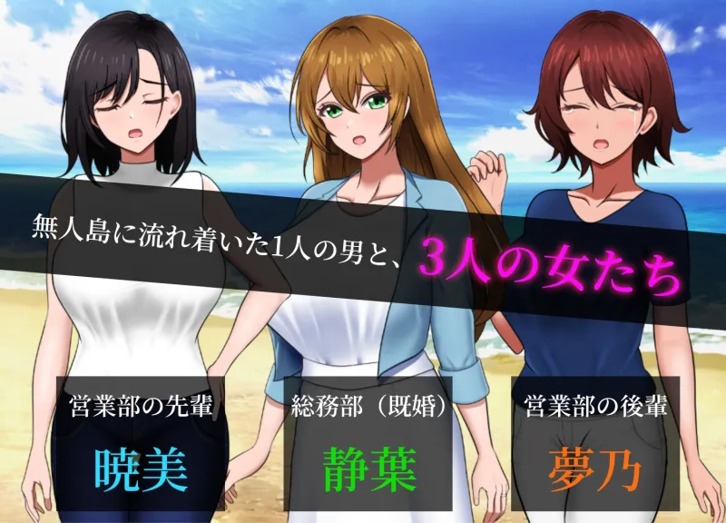 無人島社員旅行記 女たちの生存戦略 無人島社員旅行記 女たちの生存戦略