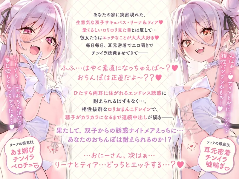 白髮Wサキュバスのおまんこドレインでチンイラ昇天inナイトメア～生意気〇リ双子の密着吐息から逃れられないエンドレス誘惑えっち～