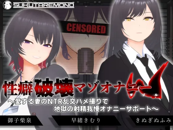 【オナサポ3Dアニメ】性癖破壊マゾオナニーW ~愛する妻のNTR乱交ハメ撮りで地獄の射精我慢オナニーサポート~ 【オナサポ3Dアニメ】性癖破壊マゾオナニーW ~愛する妻のNTR乱交ハメ撮りで地獄の射精我慢オナニーサポート~