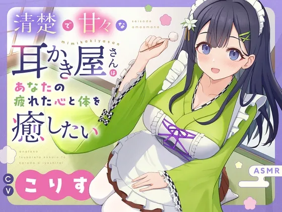 【ASMR】清楚で甘々な耳かき屋さんはあなたの疲れた心と体を癒したい【耳かき/癒し/バイノーラル】 【ASMR】清楚で甘々な耳かき屋さんはあなたの疲れた心と体を癒したい【耳かき/癒し/バイノーラル】