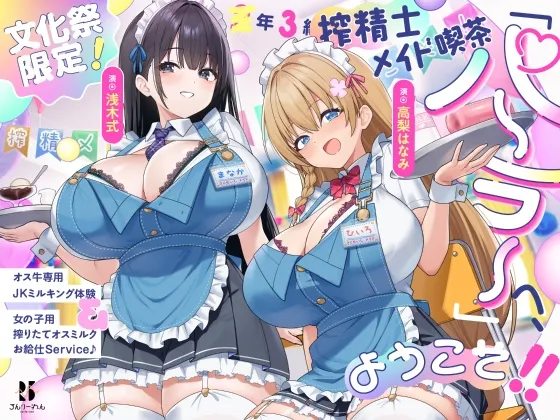 【文化祭限定】●年3組 搾精士メイド喫茶「パーラー」へ、ようこそ!! ~オス牛専用JKミルキング体験&女の子用搾りたてオスミルクお給仕Service♪~ 【文化祭限定】●年3組 搾精士メイド喫茶「パーラー」へ、ようこそ!! ~オス牛専用JKミルキング体験&女の子用搾りたてオスミルクお給仕Service♪~