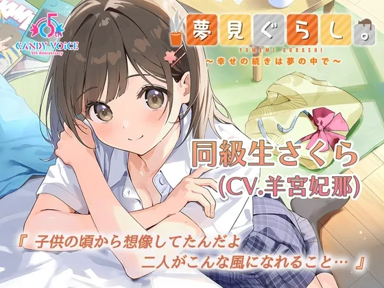 【快眠ASMR】夢見ぐらし。同級生さくら編 ～幸せの続きは夢の中で～【CV:羊宮妃那】